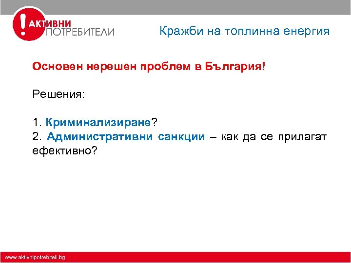 Кражби на топлинна енергия Основен нерешен проблем в България! Решения: 1. Криминализиране? 2. Административни