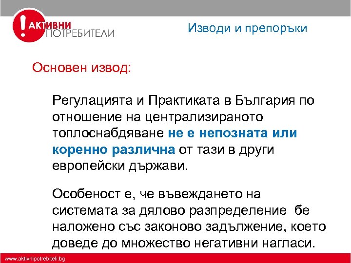 Изводи и препоръки Основен извод: Регулацията и Практиката в България по отношение на централизираното