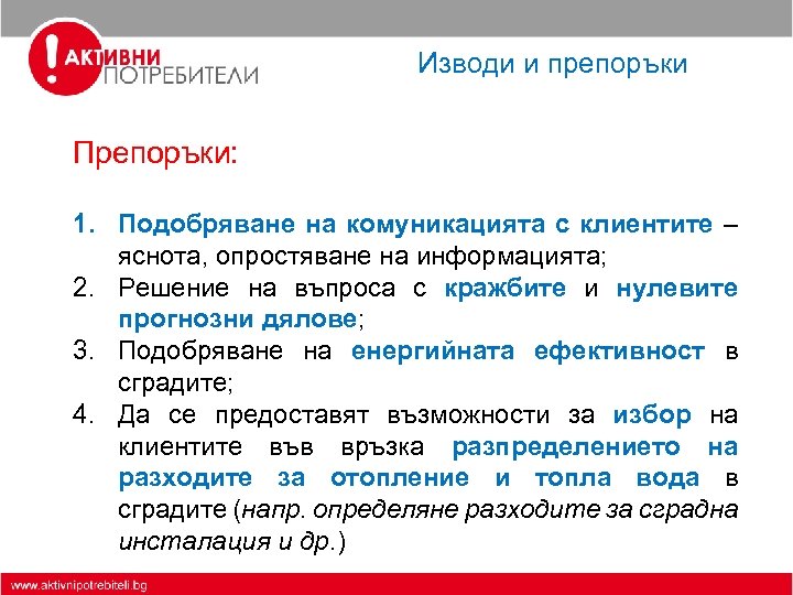 Изводи и препоръки Препоръки: 1. Подобряване на комуникацията с клиентите – яснота, опростяване на