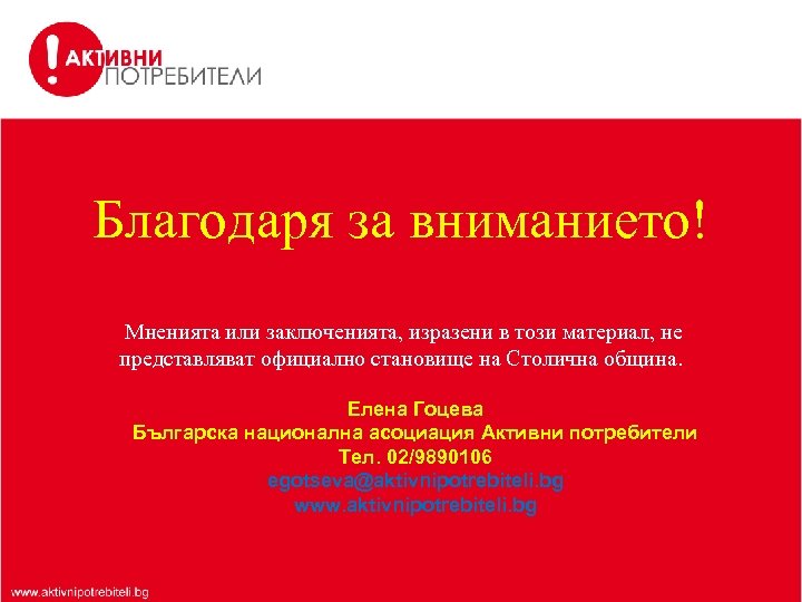 Благодаря за вниманието! Мненията или заключенията, изразени в този материал, не представляват официално становище