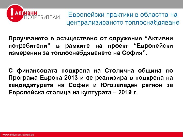 Европейски практики в областта на централизираното топлоснабдяване Проучването е осъществено от сдружение “Активни потребители”