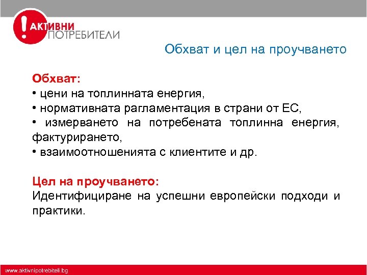 Обхват и цел на проучването Обхват: • цени на топлинната енергия, • нормативната рагламентация