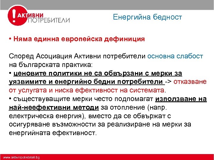 Енергийна бедност • Няма единна европейска дефиниция Според Асоциация Активни потребители основна слабост на