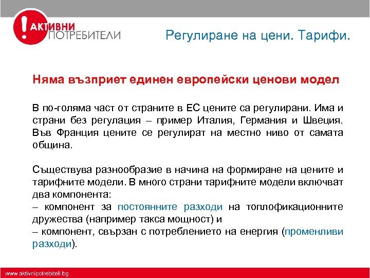 Регулиране на цени. Тарифи. Няма възприет единен европейски ценови модел В по-голяма част от