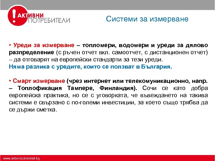 Системи за измерване • Уреди за измерване – топломери, водомери и уреди за дялово