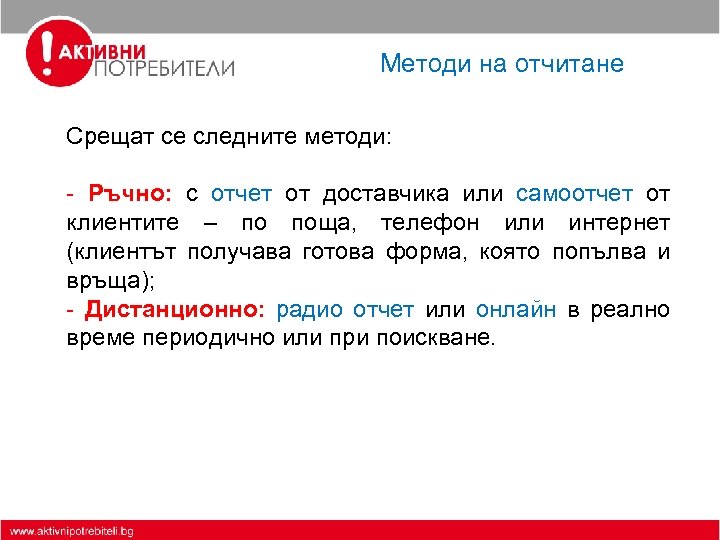 Методи на отчитане Срещат се следните методи: - Ръчно: с отчет от доставчика или