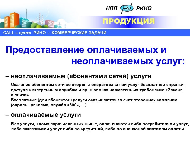 НПП РИНО ПРОДУКЦИЯ СALL – центр РИНО - КОММЕРЧЕСКИЕ ЗАДАЧИ Предоставление оплачиваемых и неоплачиваемых