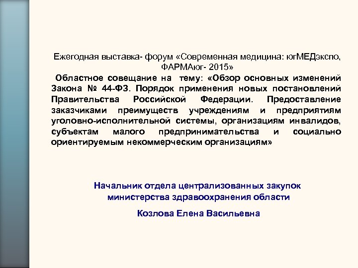 Ежегодная выставка- форум «Современная медицина: юг. МЕДэкспо, ФАРМАюг- 2015» Областное совещание на тему: «Обзор