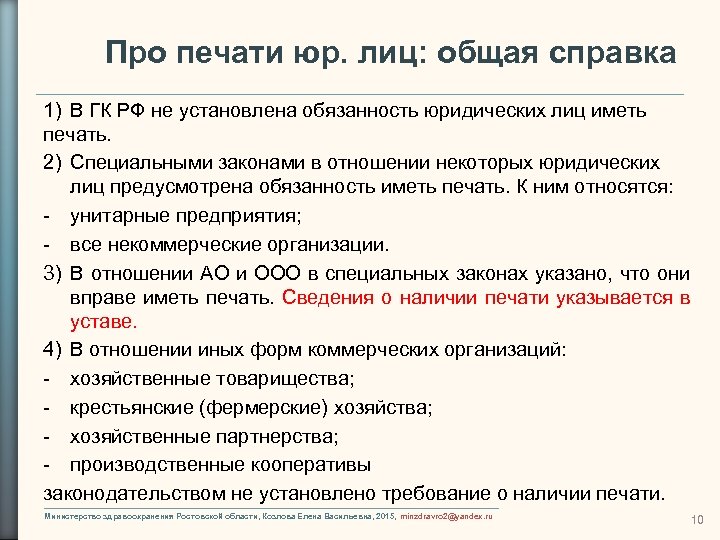 Про печати юр. лиц: общая справка 1) В ГК РФ не установлена обязанность юридических