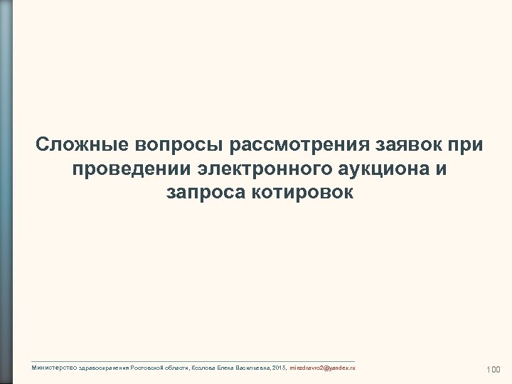 Сложные вопросы рассмотрения заявок при проведении электронного аукциона и запроса котировок Министерство здравоохранения Ростовской