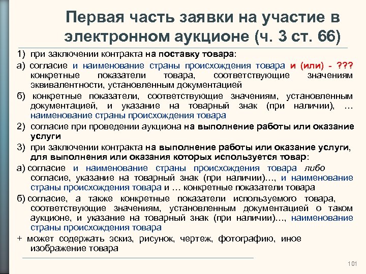 Первая часть заявки на участие в электронном аукционе (ч. 3 ст. 66) 1) при