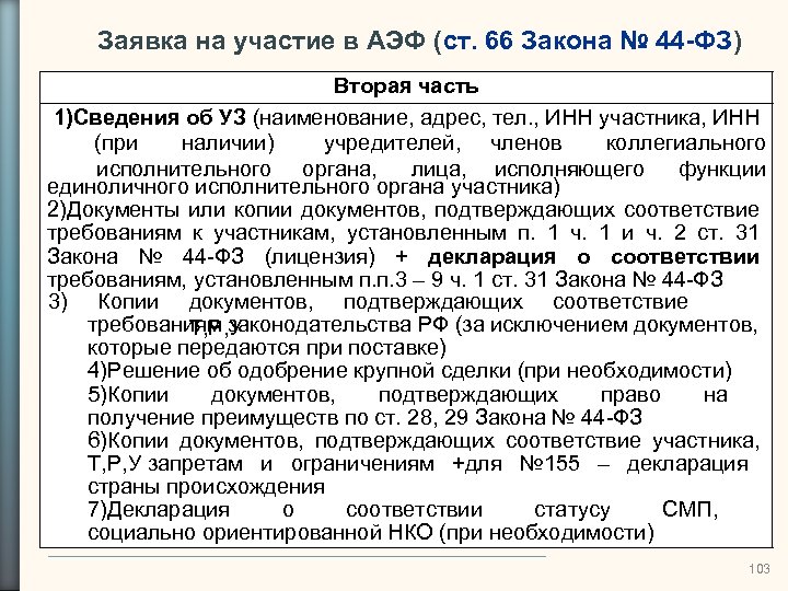 Заявка на участие в АЭФ (ст. 66 Закона № 44 -ФЗ) Вторая часть 1)Сведения