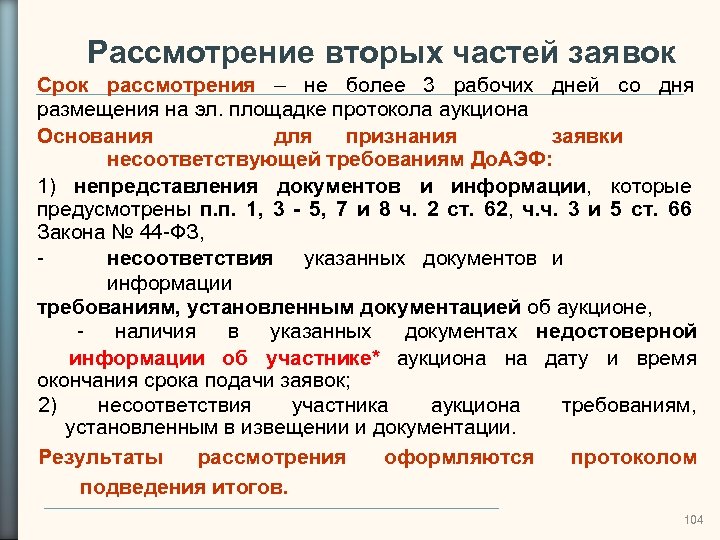 Рассмотрение вторых частей заявок Срок рассмотрения – не более 3 рабочих дней со дня