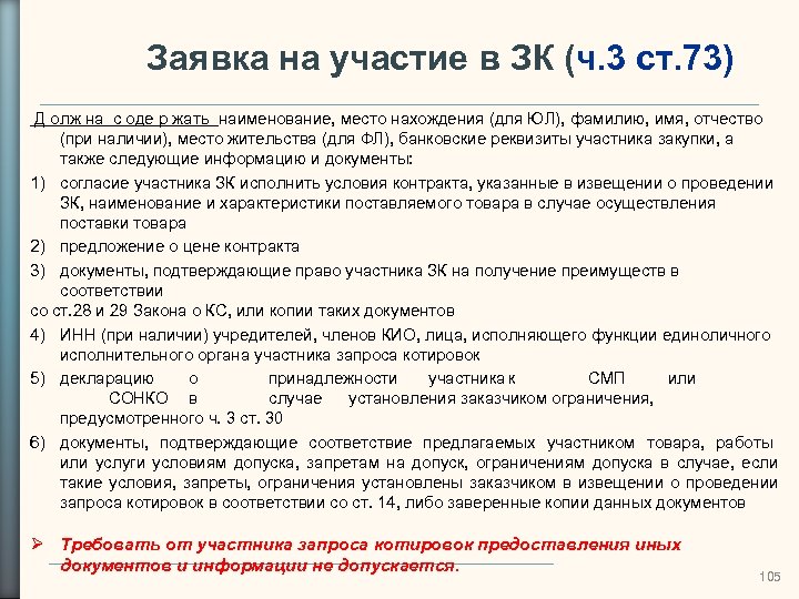 Заявка на участие в ЗК (ч. 3 ст. 73) Д олж на с оде