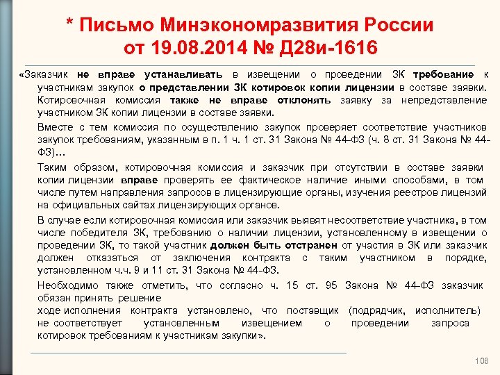 * Письмо Минэкономразвития России от 19. 08. 2014 № Д 28 и-1616 «Заказчик не