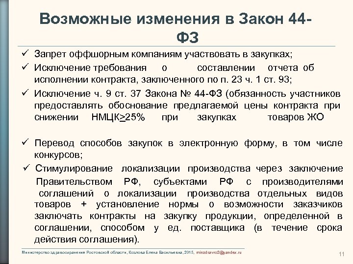 Возможные изменения в Закон 44 ФЗ Запрет оффшорным компаниям участвовать в закупках; Исключение требования
