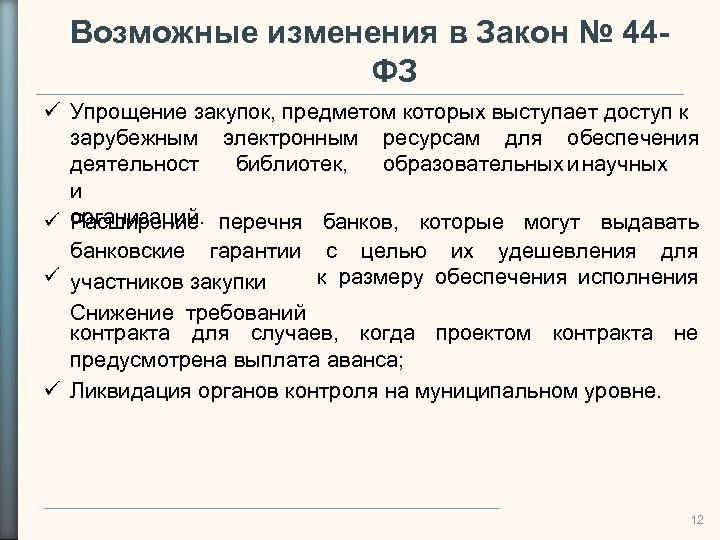 Возможные изменения в Закон № 44 ФЗ Упрощение закупок, предметом которых выступает доступ к