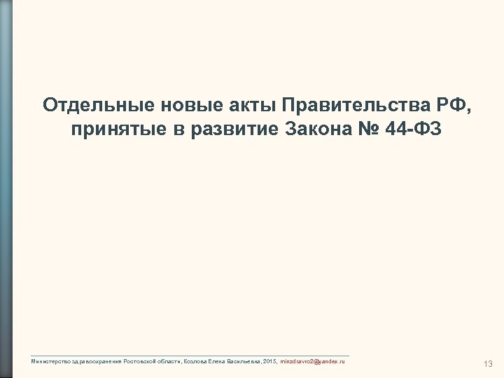 Отдельные новые акты Правительства РФ, принятые в развитие Закона № 44 -ФЗ Министерство здравоохранения