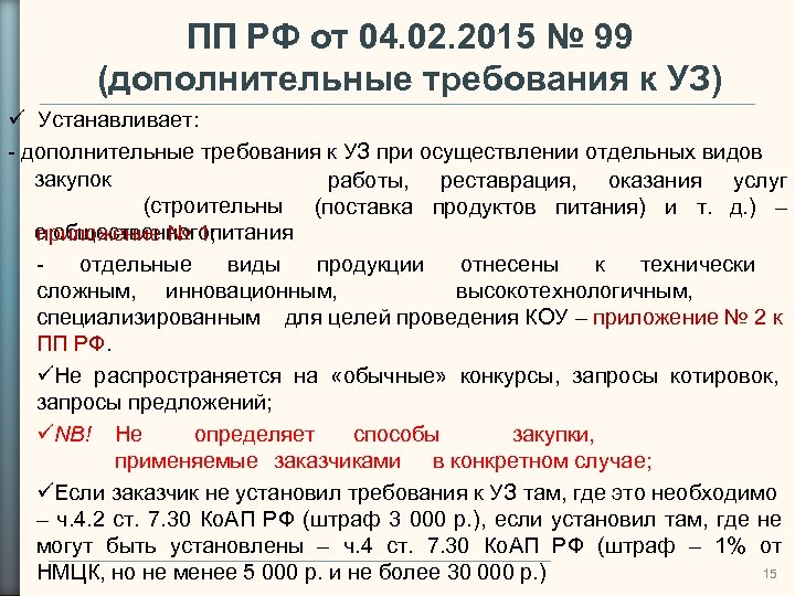 ПП РФ от 04. 02. 2015 № 99 (дополнительные требования к УЗ) Устанавливает: -