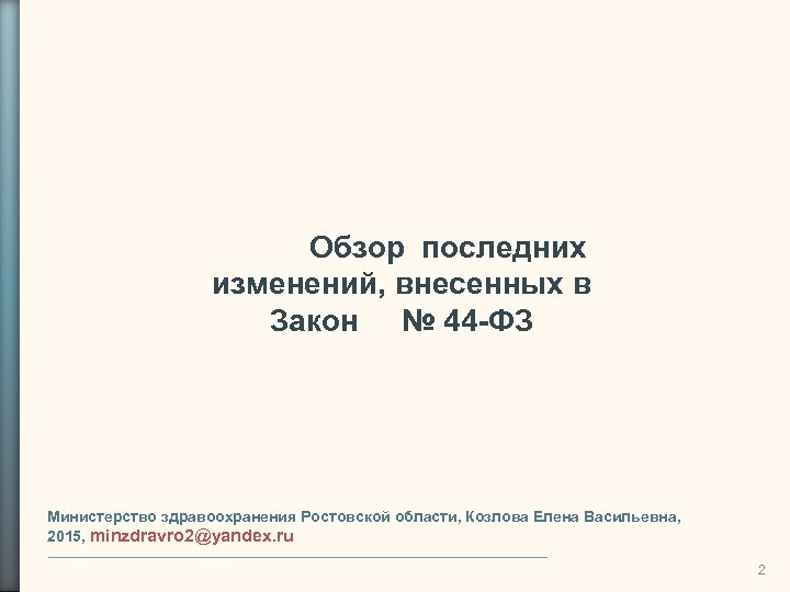 Обзор последних изменений, внесенных в Закон № 44 -ФЗ Министерство здравоохранения Ростовской области, Козлова