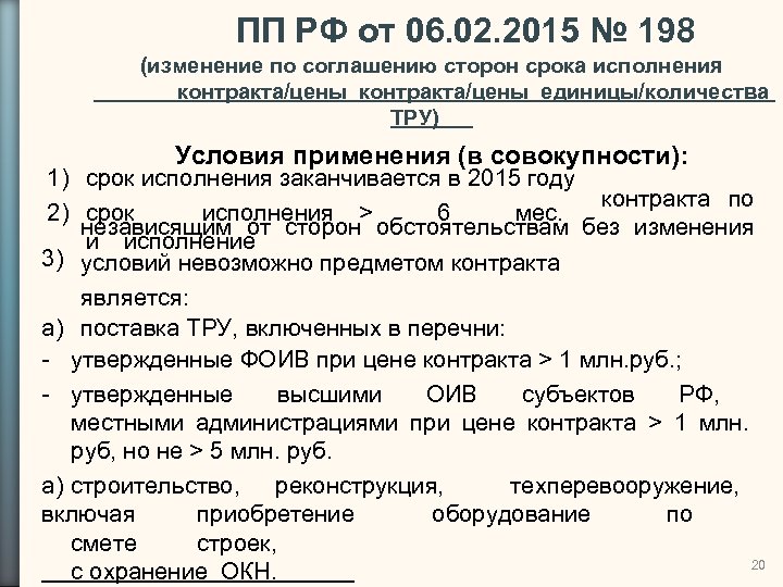 ПП РФ от 06. 02. 2015 № 198 (изменение по соглашению сторон срока исполнения