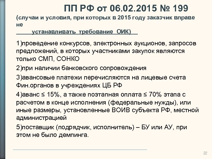 ПП РФ от 06. 02. 2015 № 199 (случаи и условия, при которых в