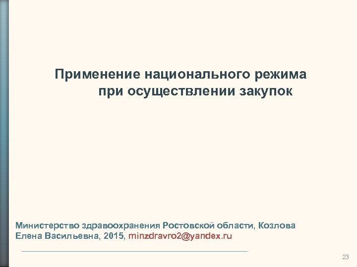 Применение национального режима при осуществлении закупок Министерство здравоохранения Ростовской области, Козлова Елена Васильевна, 2015,