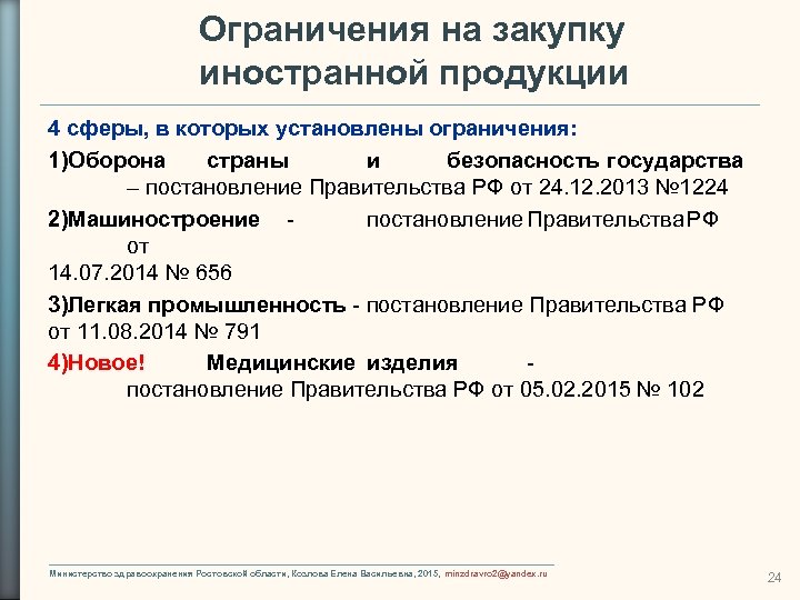 Ограничения на закупку иностранной продукции 4 сферы, в которых установлены ограничения: 1)Оборона страны и