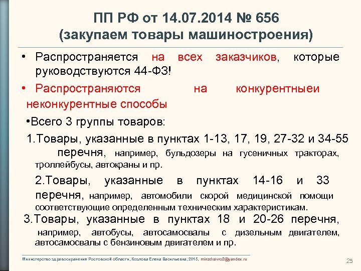 ПП РФ от 14. 07. 2014 № 656 (закупаем товары машиностроения) • Распространяется на
