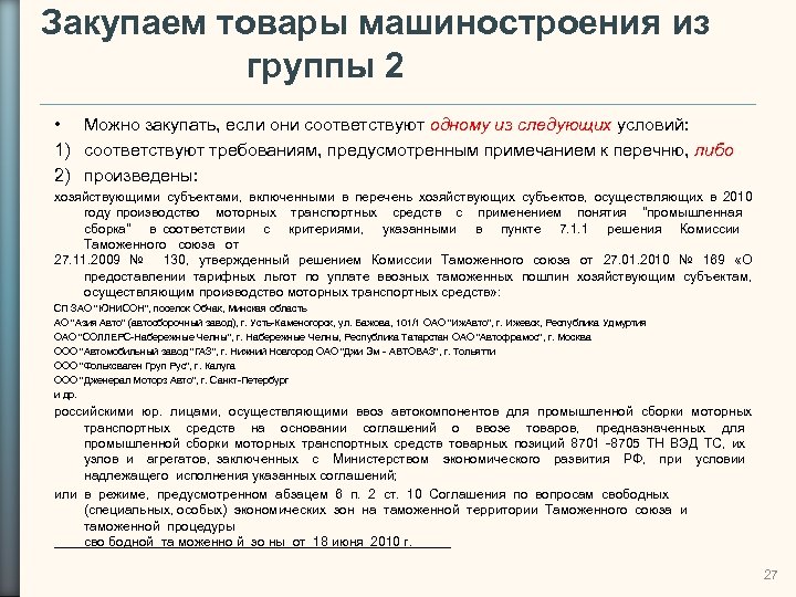 Закупаем товары машиностроения из группы 2 • Можно закупать, если они соответствуют одному из