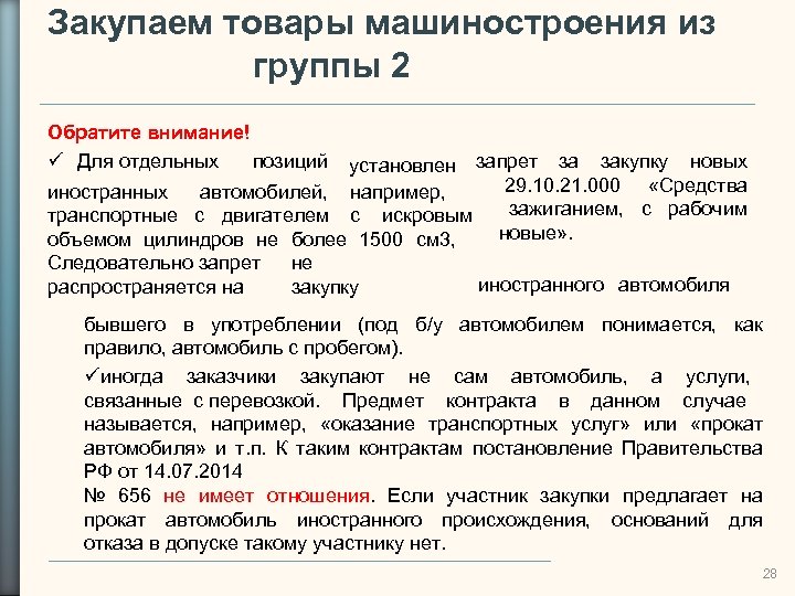 Закупаем товары машиностроения из группы 2 Обратите внимание! Для отдельных позиций установлен запрет за
