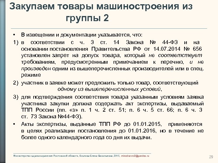 Закупаем товары машиностроения из группы 2 • В извещении и документации указывается, что: 1)