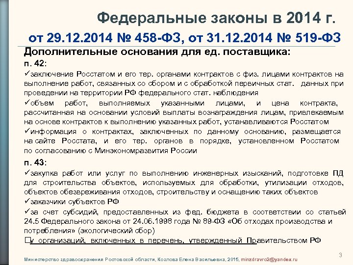 Федеральные законы в 2014 г. от 29. 12. 2014 № 458 -ФЗ, от 31.