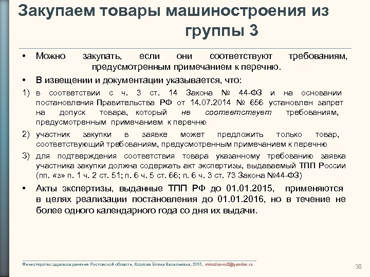 Закупаем товары машиностроения из группы 3 • • Можно закупать, если они соответствуют требованиям,