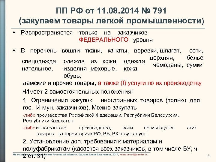 ПП РФ от 11. 08. 2014 № 791 (закупаем товары легкой промышленности) • Распространяется