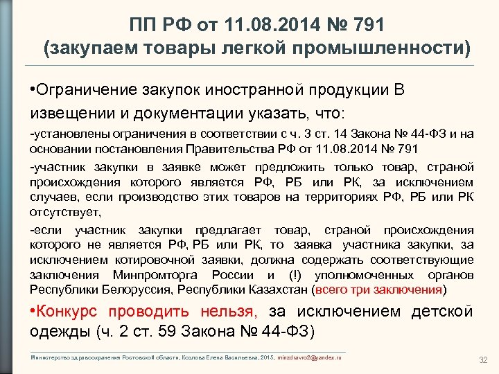 ПП РФ от 11. 08. 2014 № 791 (закупаем товары легкой промышленности) • Ограничение
