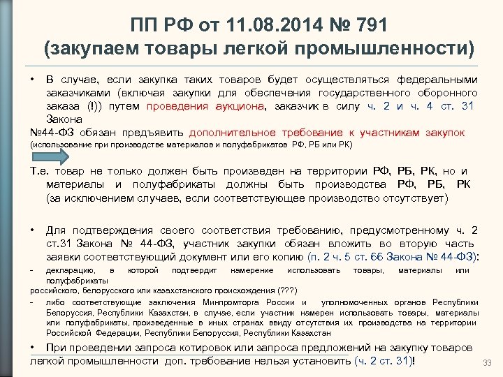 ПП РФ от 11. 08. 2014 № 791 (закупаем товары легкой промышленности) • В