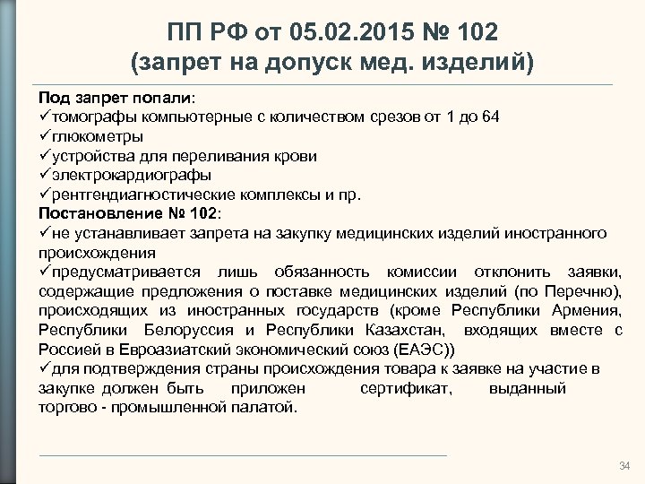 ПП РФ от 05. 02. 2015 № 102 (запрет на допуск мед. изделий) Под