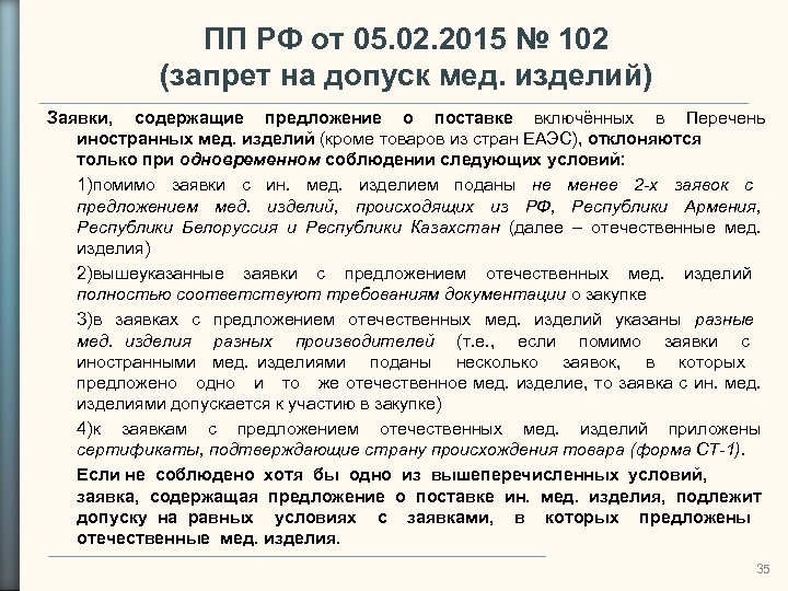 ПП РФ от 05. 02. 2015 № 102 (запрет на допуск мед. изделий) Заявки,