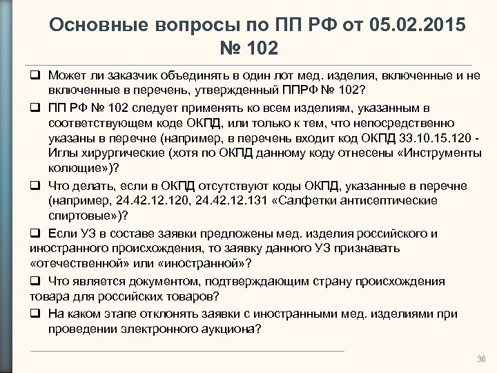 Основные вопросы по ПП РФ от 05. 02. 2015 № 102 Может ли заказчик
