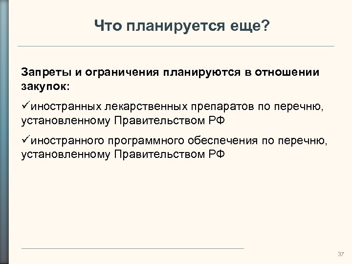Что планируется еще? Запреты и ограничения планируются в отношении закупок: иностранных лекарственных препаратов по