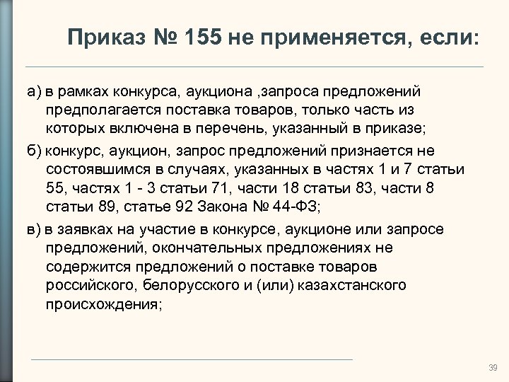 Приказ № 155 не применяется, если: а) в рамках конкурса, аукциона , запроса предложений