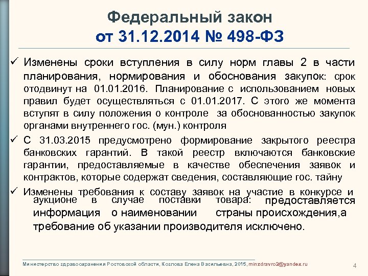 Федеральный закон от 31. 12. 2014 № 498 -ФЗ Изменены сроки вступления в силу