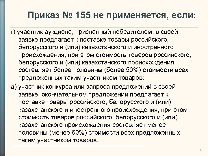 Приказ № 155 не применяется, если: г) участник аукциона, признанный победителем, в своей заявке