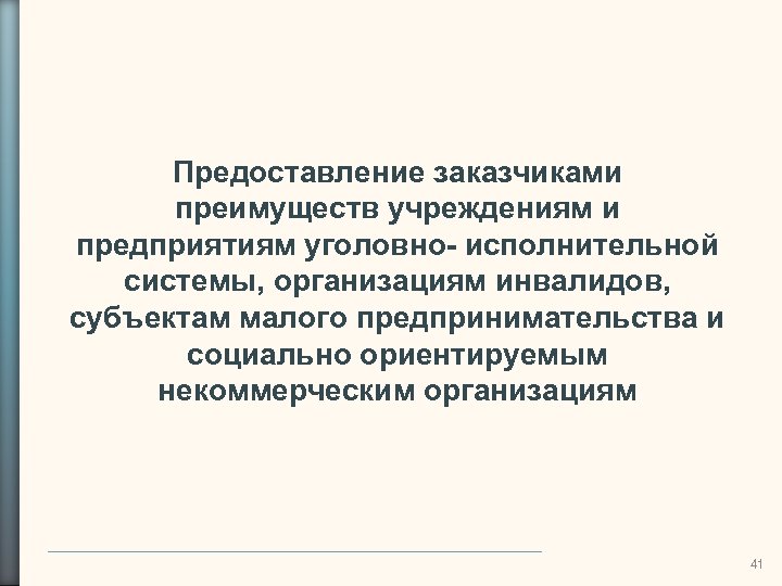 Предоставление заказчиками преимуществ учреждениям и предприятиям уголовно- исполнительной системы, организациям инвалидов, субъектам малого предпринимательства
