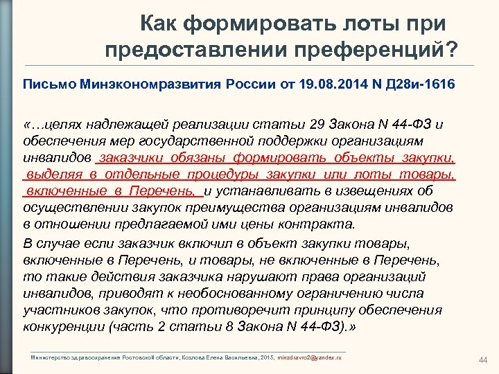 Как формировать лоты при предоставлении преференций? Письмо Минэкономразвития России от 19. 08. 2014 N