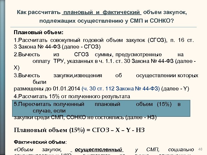 Как рассчитать плановый и фактический объем закупок, подлежащих осуществлению у СМП и СОНКО? Плановый