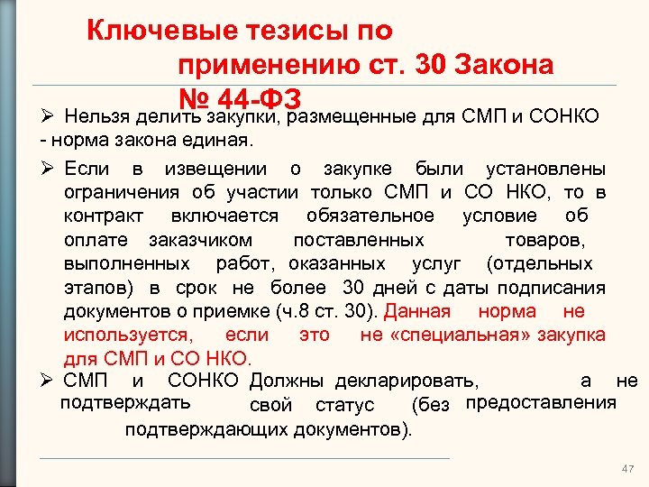 Ключевые тезисы по применению ст. 30 Закона № 44 -ФЗ Нельзя делить закупки, размещенные