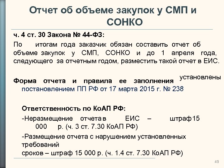 Отчет об объеме закупок у СМП и СОНКО ч. 4 ст. 30 Закона №