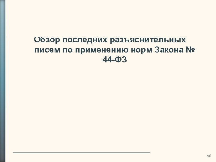 Обзор последних разъяснительных писем по применению норм Закона № 44 -ФЗ 50 